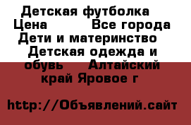 Детская футболка  › Цена ­ 210 - Все города Дети и материнство » Детская одежда и обувь   . Алтайский край,Яровое г.